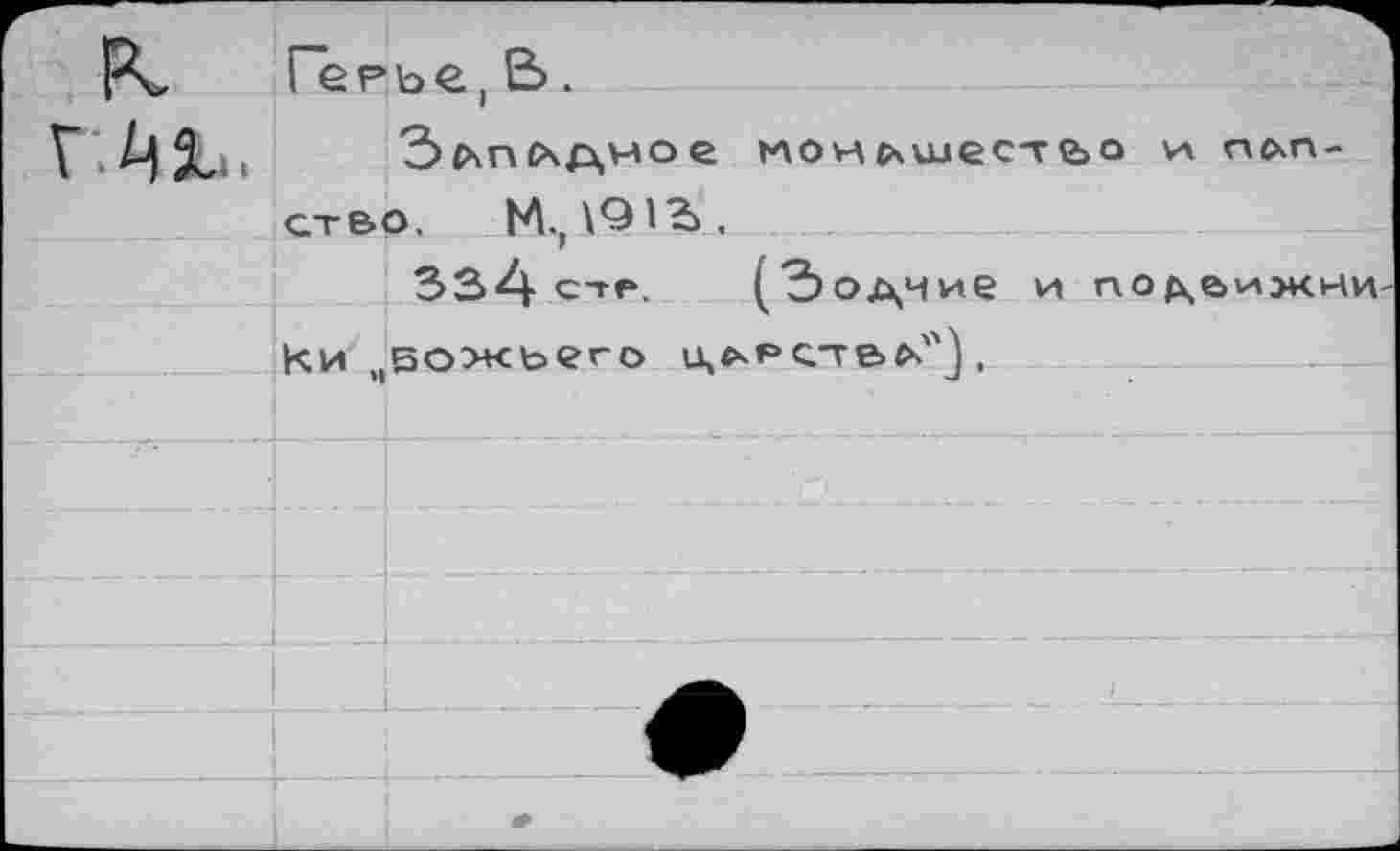 ﻿
34хпе моиьшестьо и псхп-
ство. М.г\91?»,
334с-гр. (Зодчие и подвижники .вожьего ц,*рств&"V »1	-*